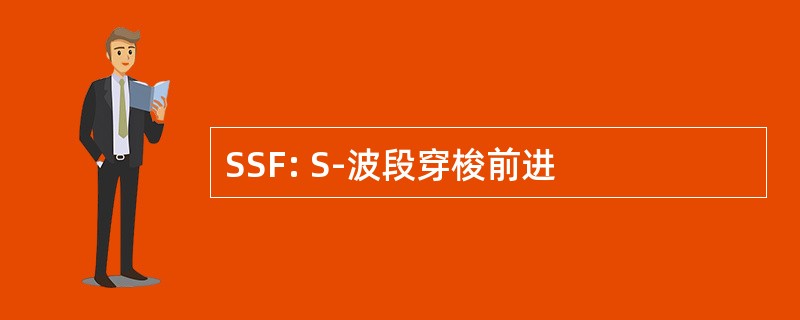 SSF: S-波段穿梭前进