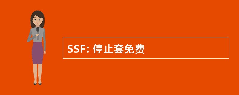 SSF: 停止套免费