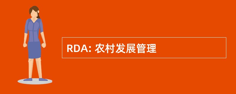 RDA: 农村发展管理