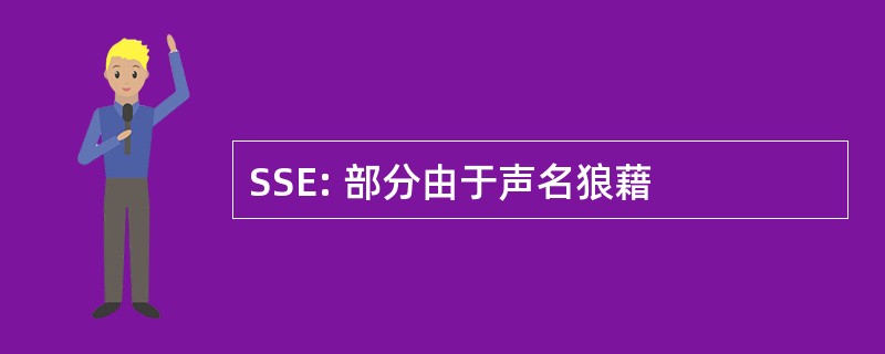 SSE: 部分由于声名狼藉