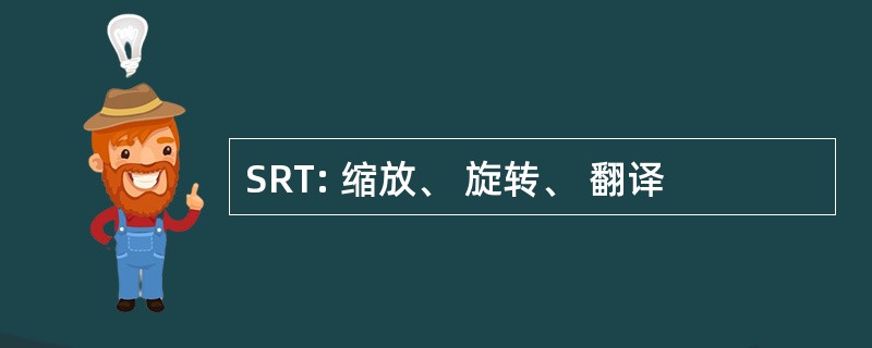 SRT: 缩放、 旋转、 翻译