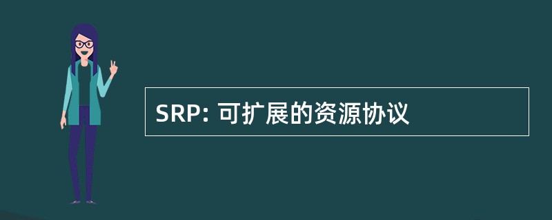 SRP: 可扩展的资源协议