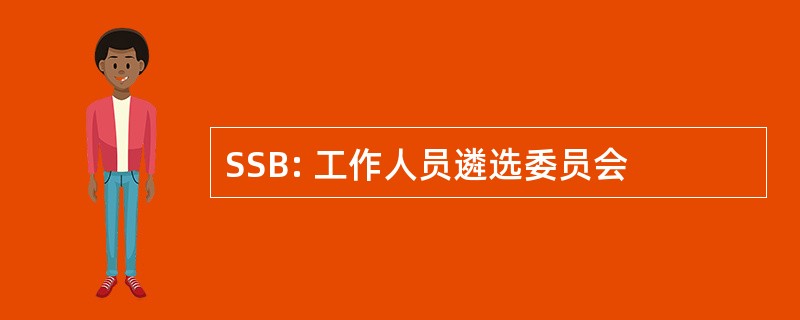 SSB: 工作人员遴选委员会