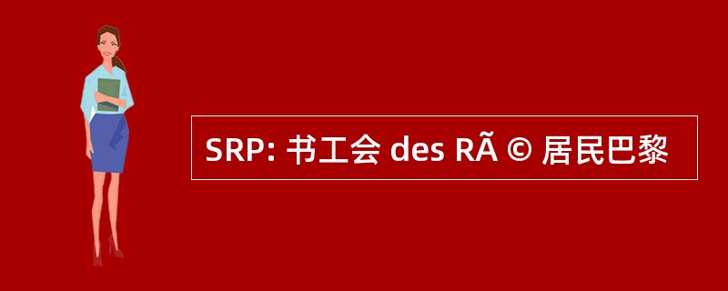 SRP: 书工会 des RÃ © 居民巴黎