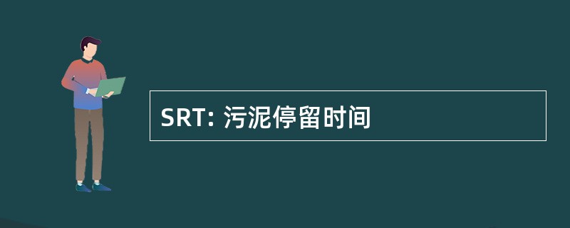 SRT: 污泥停留时间