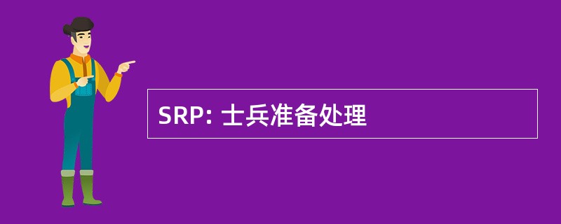 SRP: 士兵准备处理