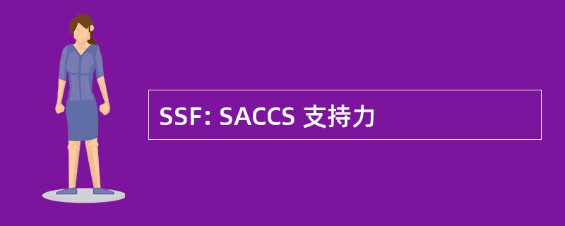 SSF: SACCS 支持力