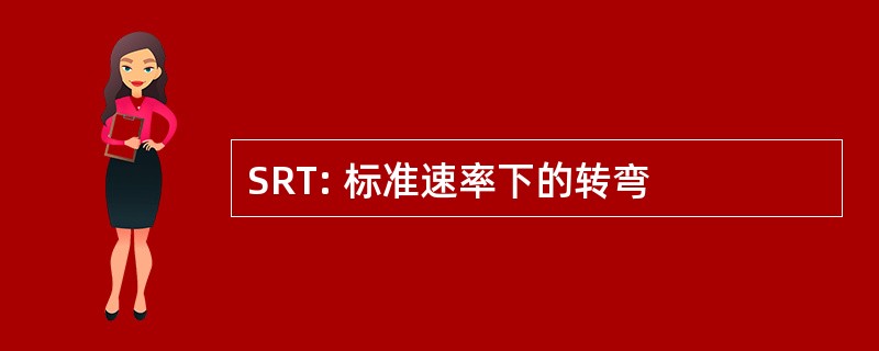 SRT: 标准速率下的转弯