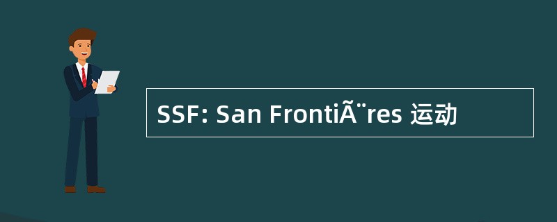 SSF: San FrontiÃ¨res 运动