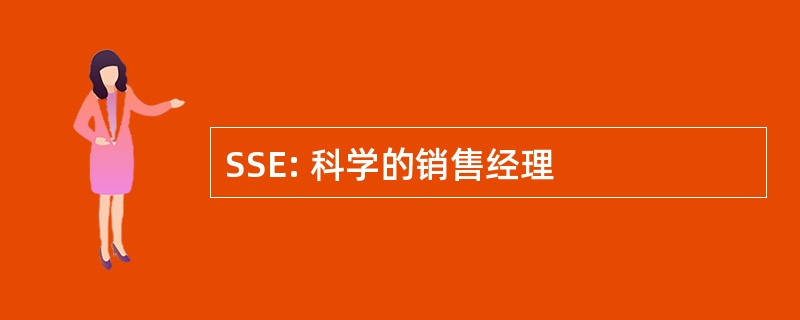 SSE: 科学的销售经理