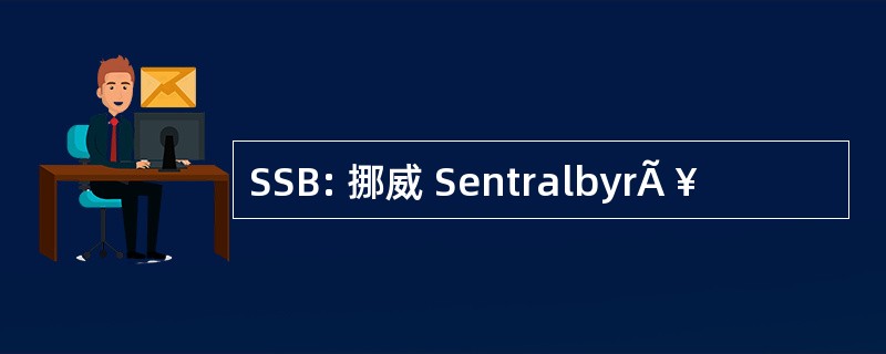 SSB: 挪威 SentralbyrÃ ¥