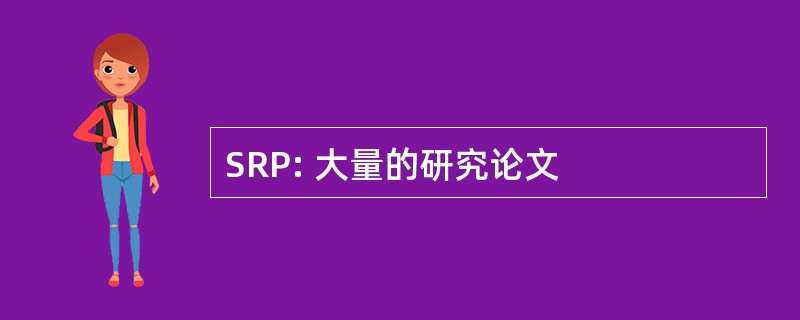 SRP: 大量的研究论文