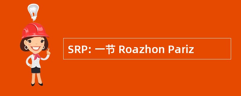 SRP: 一节 Roazhon Pariz