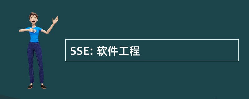 SSE: 软件工程