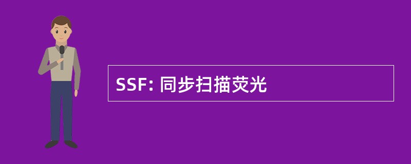 SSF: 同步扫描荧光