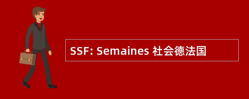 SSF: Semaines 社会德法国