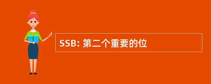 SSB: 第二个重要的位