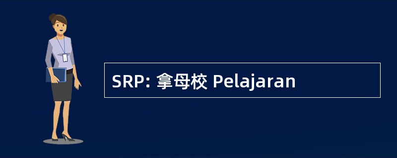 SRP: 拿母校 Pelajaran