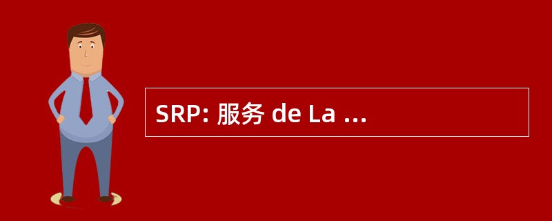 SRP: 服务 de La 和 et de La 前瞻性