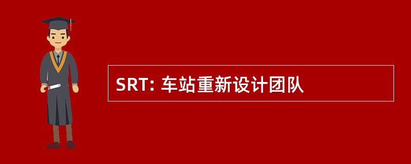 SRT: 车站重新设计团队