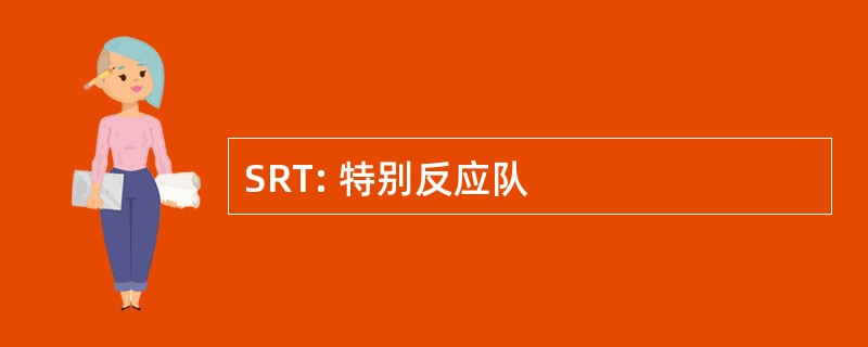 SRT: 特别反应队