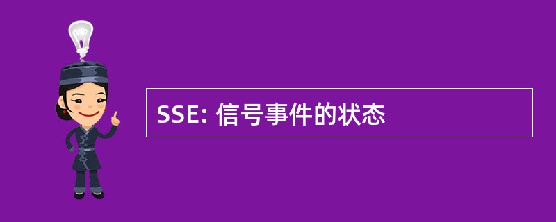 SSE: 信号事件的状态