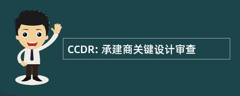 CCDR: 承建商关键设计审查