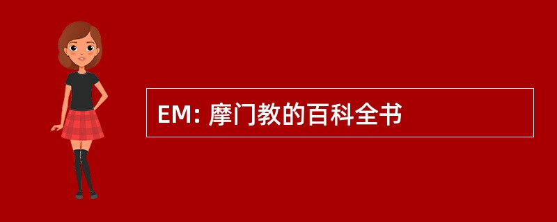 EM: 摩门教的百科全书