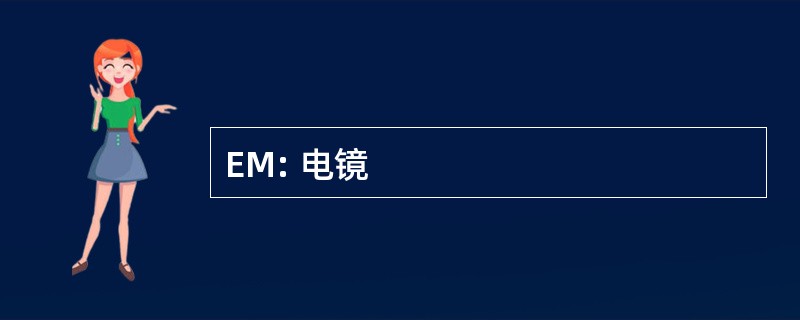 EM: 电镜