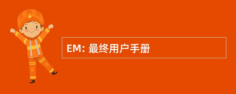 EM: 最终用户手册