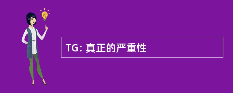 TG: 真正的严重性