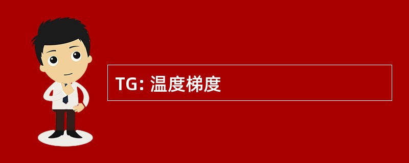 TG: 温度梯度