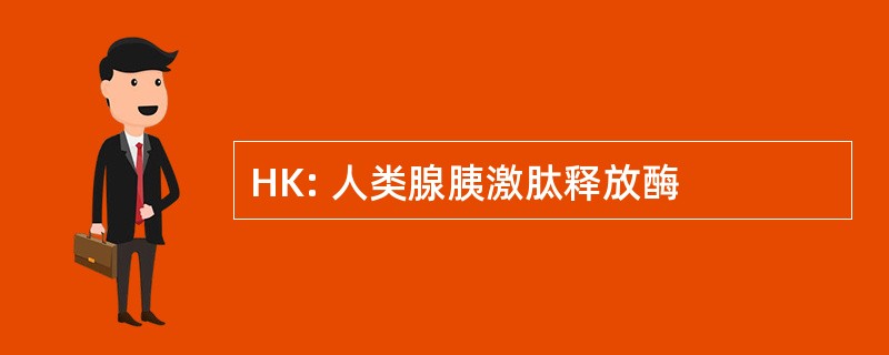 HK: 人类腺胰激肽释放酶