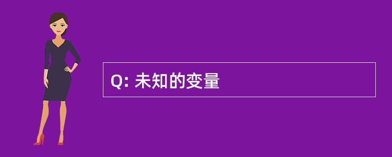 Q: 未知的变量