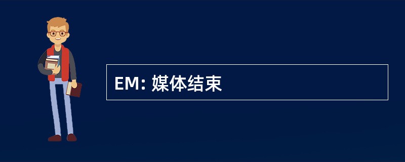 EM: 媒体结束