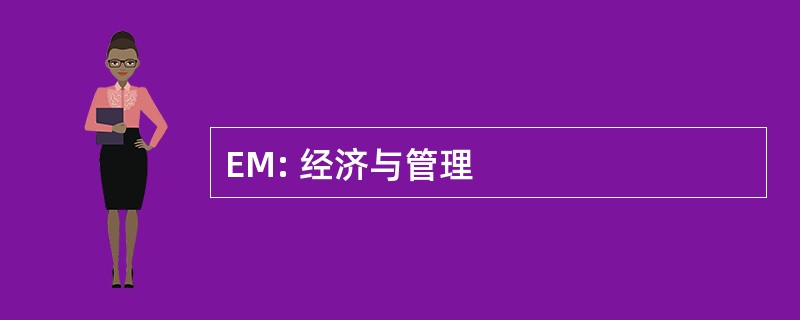 EM: 经济与管理