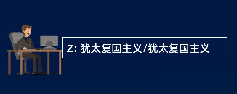 Z: 犹太复国主义/犹太复国主义