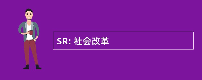 SR: 社会改革