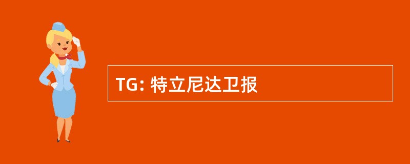 TG: 特立尼达卫报