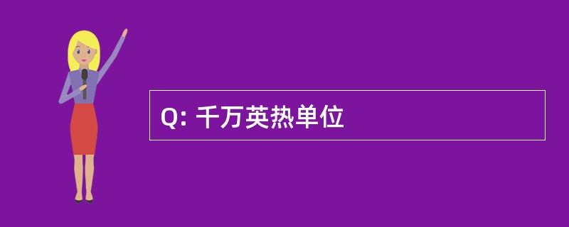 Q: 千万英热单位