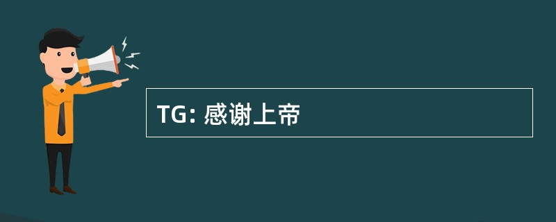 TG: 感谢上帝