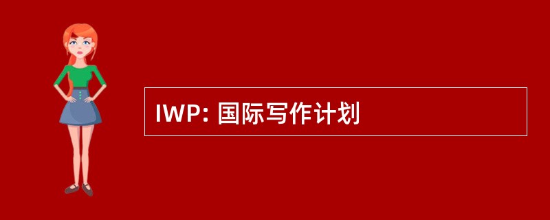 IWP: 国际写作计划