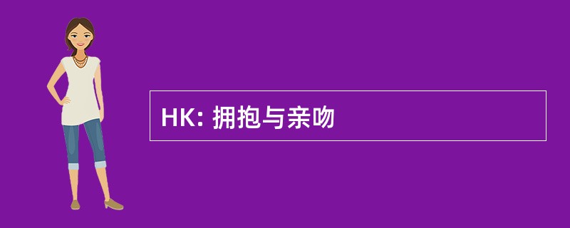 HK: 拥抱与亲吻