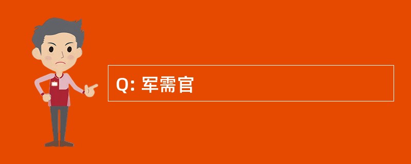 Q: 军需官