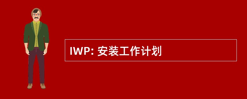 IWP: 安装工作计划