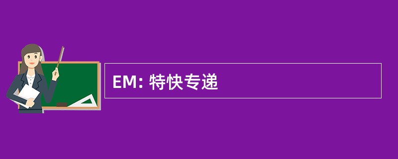 EM: 特快专递