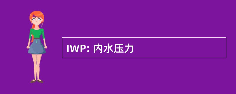 IWP: 内水压力