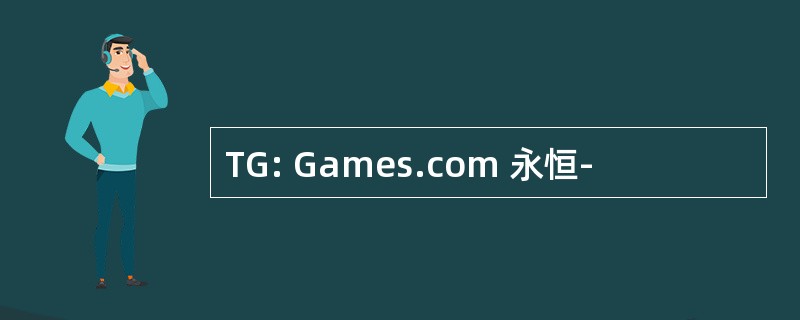 TG: Games.com 永恒-