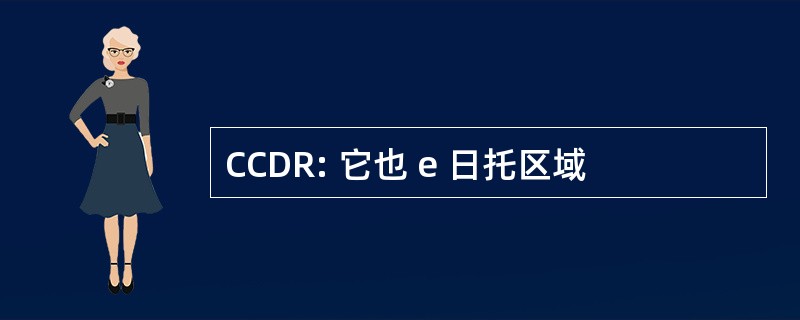 CCDR: 它也 e 日托区域