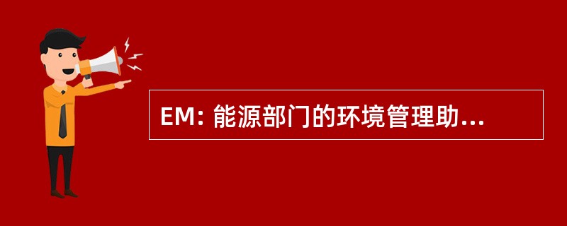 EM: 能源部门的环境管理助理司司长办公室